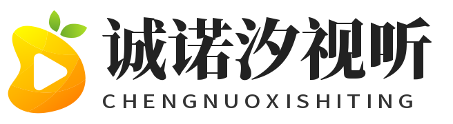 诚诺汐视听